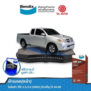 BENDIXผ้าเบรค(หน้า)โตโยต้า วีโก้ 2.5,3.0(2WD)[ตัวเตี้ย] ปี 04-08 DB 1741 4WD