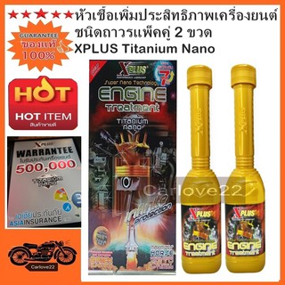 XPlus หัวเชื้อเพิ่มประสิทธิภาพเครื่องยนต์ชนิดถาวรแพ็คคู่ 2 ขวด XPLUS Titanium Nano (ใช้ได้ทั้งเบนซิลและดีเซล)