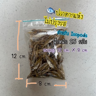 (4แถม1) 🐟ปลาแห้ง อาหารไอโซพอต ไม่ผ่านการปรุงรส ปลอดภัย ส่งไวค่ะ อาหาร isopod isopods ปลาตากแห้ง