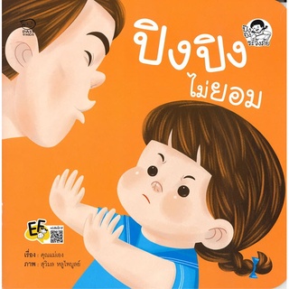 9786163782946[Chulabook]ปิงปิงไม่ยอม