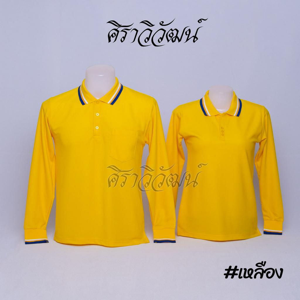 เสื้อโปโลแขนยาว สีเหลือง ราชพฤกษ์ ชาย หญิง เสื้อเปล่า ไม่ปัก ผ้า TC Micro Juti - Siraviwat