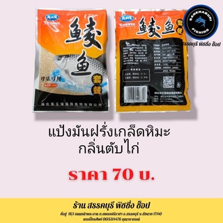 แป้งมันฝรั่งเกร็ดหิมะ กลิ่นตับไก่