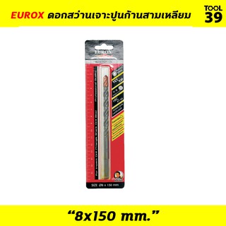 EUROX ดอกสว่านเจาะปูนก้านสามเหลียม ขนาด 8x150 mm.