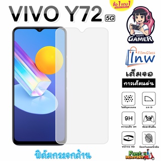 ฟิล์มกระจก ฟิล์มไฮโดรเจล VIVO Y72 5G ซื้อ 1 แถม 1 เต็มจอ ไม่มีขอบดำ