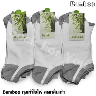 # 12 คู่ ถุงเท้าใย่ไผ่ ข้อสั้น ลดกลิ่นเท้า ⚡️Bamboo⚡️สีขาว