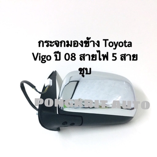 กระจกมองข้าง Toyota Vigo ปี 2008 สายไฟ 5 สาย ประกัน 1 ปี