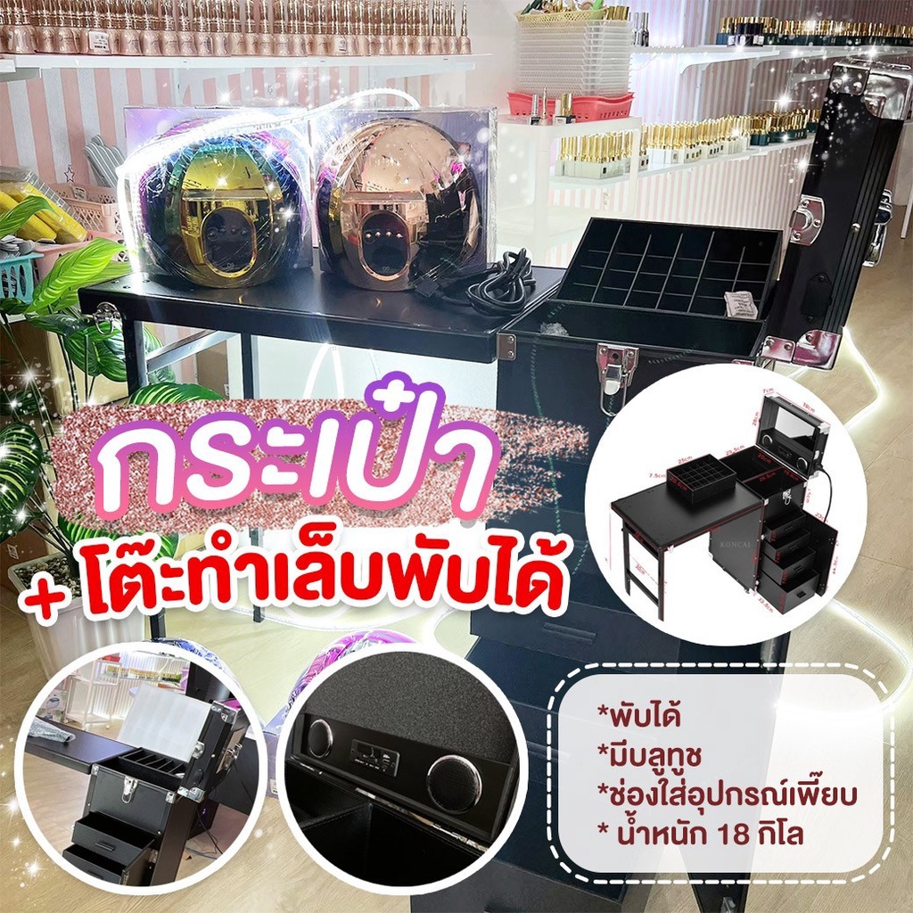 โต๊ะทำเล็บ โต๊ะแต่งหน้า กระเป๋าพกพาสะดวก ใส่รถเก๋งได้