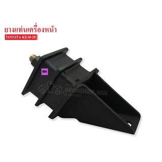 ยางแท่นเครื่องหน้า TOYOTA KE10-20 RH ข้างขวา (TY-301-3191) 1 ลูก