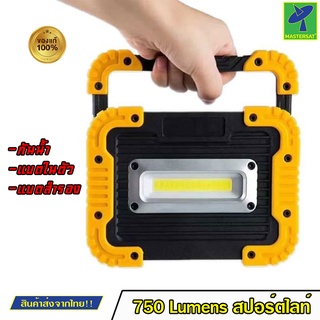 Mastersat ไฟ ไฟสนาม สปอร์ตไลท์ สปอร์ตไลท์สนาม LED 750 LUMENS WORK LIGHT รุ่น 6003 B ตั้งหรือแขวน แบตในตัว กันน้ำ กันฝน