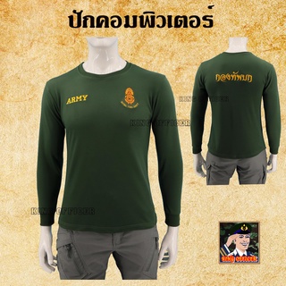 เสื้อยืดทหารบก แขนยาว คอกลม ปักโลโก้ กองทัพบก ROYAL THAI ARMY เขียวขี้ม้า