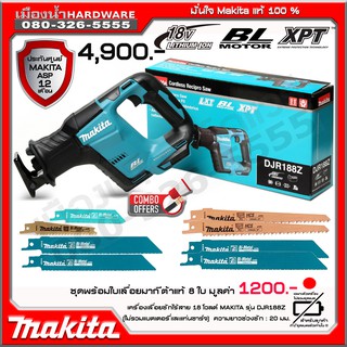 DJR188Z เลื่อยชักไร้สาย 18V BL-MOTOR MAKITA แท้ DJR188 (ตัวเปล่าไม่รวมแบต) แถมใบรวม 6 ใบ