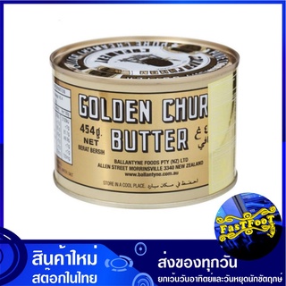 เนยสด 454 กรัม ถังทอง Golden Churn Butter เนย สด ตราถังทอง