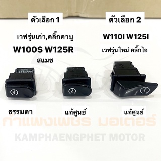 สวิตช์สตาร์ท เวฟทุกรุ่น W110/W100 W100S W110I W125เก่า W125I สเปซี่ คลิ๊กไอ ซูมเมอร์X มีของพร้อมส่ง ส่งของทุกวัน