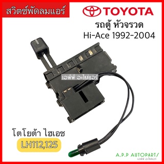สวิทช์แอร์ โตโยต้า รถตู้ หัวจรวด ไฮเอท 1992-2004 (TOYOTA HI-…
