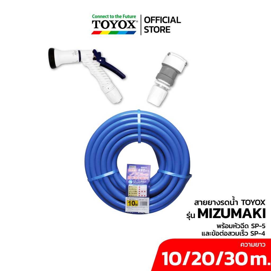 TOYOX ชุดสายยาง PVC เสริมใยด้าย MIZUMAKI นิ่มเด้ง ไม่เป็นตะไคร่ ขนาด 5หุน (5/8") พร้อมหัวฉีด SP-5 และข้อต่อก๊อก