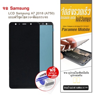 จอ Samsung A7 2018 (A750) งาน TFT หน้าจอ LCD Samsung A7 2018 แถมฟรีชุดไขควง+ฟิล์มกระจก