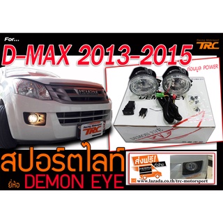 D-MAX 2013-2015 ไฟตัดหมอก ไฟสปอร์ตไลท์ BY DEMON EYE