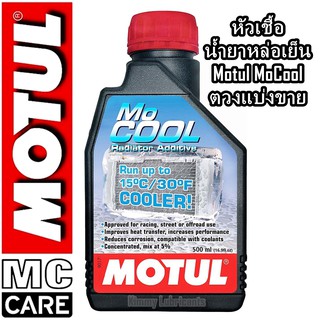 (แบ่งขาย)หัวเชื้อน้ำยาหล่อเย็น Motul MoCool