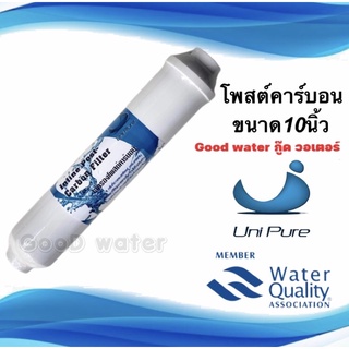 ไส้กรองน้ำโพสต์คาร์บอน Uni pure 10นิ้ว