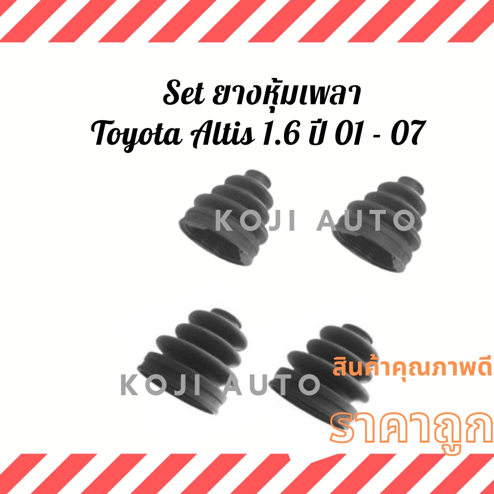 Set ยางหุ้มเพลา TOYOTA  ALTIS 1.6 A/T, M/T / ลิโม่ LIMO 1.6 หน้าหมู ปี 01 - 07