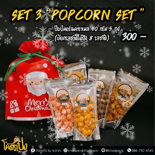 New Year Gift Set - เซตของขวัญปีใหม่ - โคตรเป้ง - SET 3 POPCORN SET ป๊อปคอร์นเซต