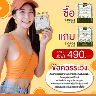 เวนิสต้าดีท็อคซ์ 1 แถม1 ราคาปกติกล่องละ 490 บาท