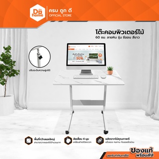 SMART OFFICE โต๊ะคอมพิวเตอร์ไม้ 60 ซม. ลายหิน รุ่น ซีออน สีขาว |AB|