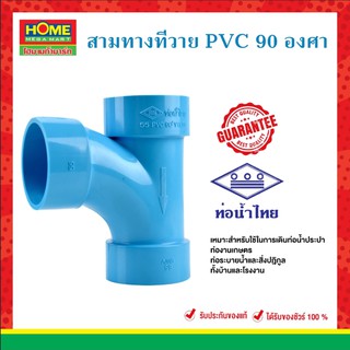 ข้อต่อสามทางทีวาย PVC 90 องศา มีครบทุกขนาด ข้อต่อพีวีซี (ท่อน้ำไทย ของแท้ 100%) #โฮมเมก้ามาร์ท