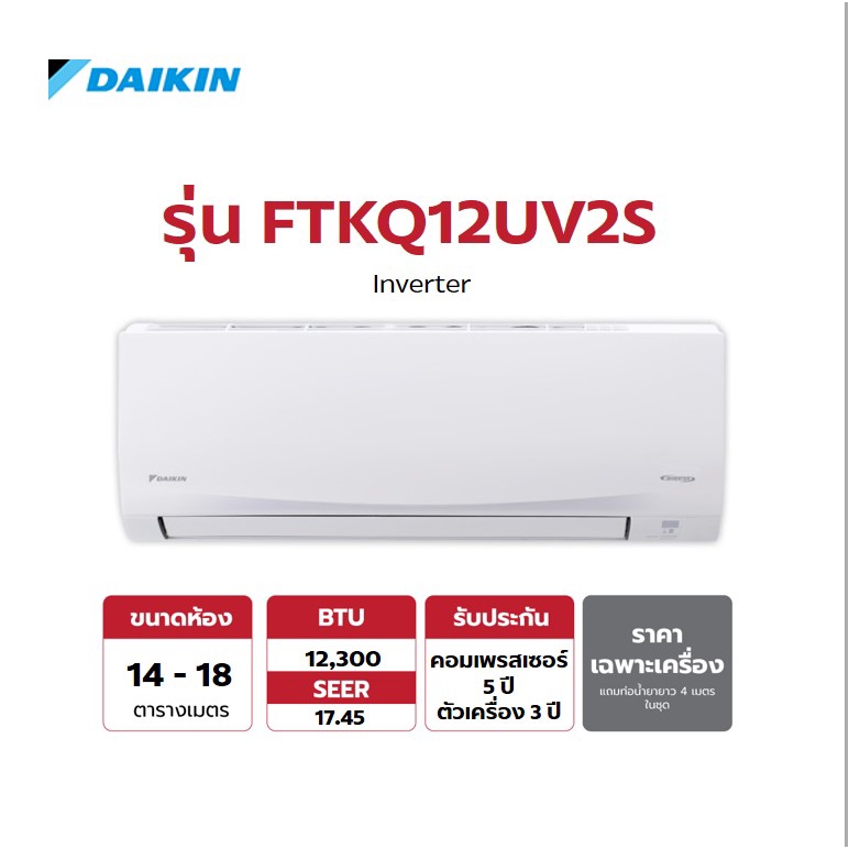 Daikin Inverter แอร์-เครื่องปรับอากาศ รุ่น FTKQ12UV2S ขนาด 12,300 BTU (ไม่รวมติดตั้ง)