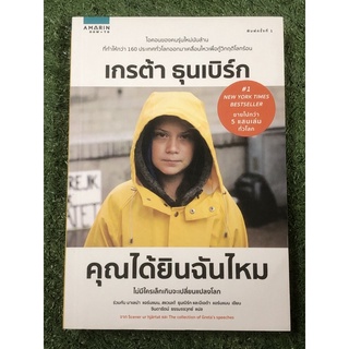 คุณได้ยินฉันไหม / เกรต้า ธุนเบิร์ก