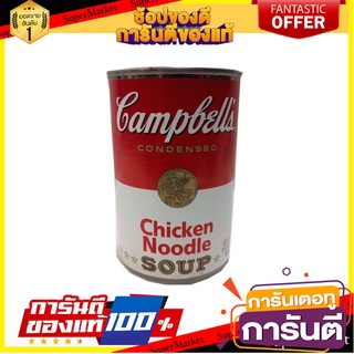 🪐NEW🪐 Campbells Chicken Noodle Soup 305g แคมป์เบลล์ก๋วยเตี๋ยวไก่ตุ๋น 305 กรัม 🚚💨