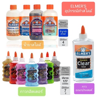 Elmers Magical Liquid น้ำยาสไลม์ เอลเมอร์เมจิกลิควิด ทำ slime มีให้เลือก 4 แบบ