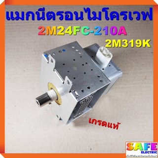 แมกนีตรอนไมโครเวฟ 2M24FC-210A 2M319K เกรดแท้ MAGNETRON อะไหล่ไมโครเวฟ