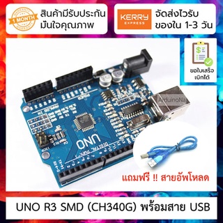 UNO R3 SMD (CH340G) พร้อมสาย USB (arduino-compatible board)