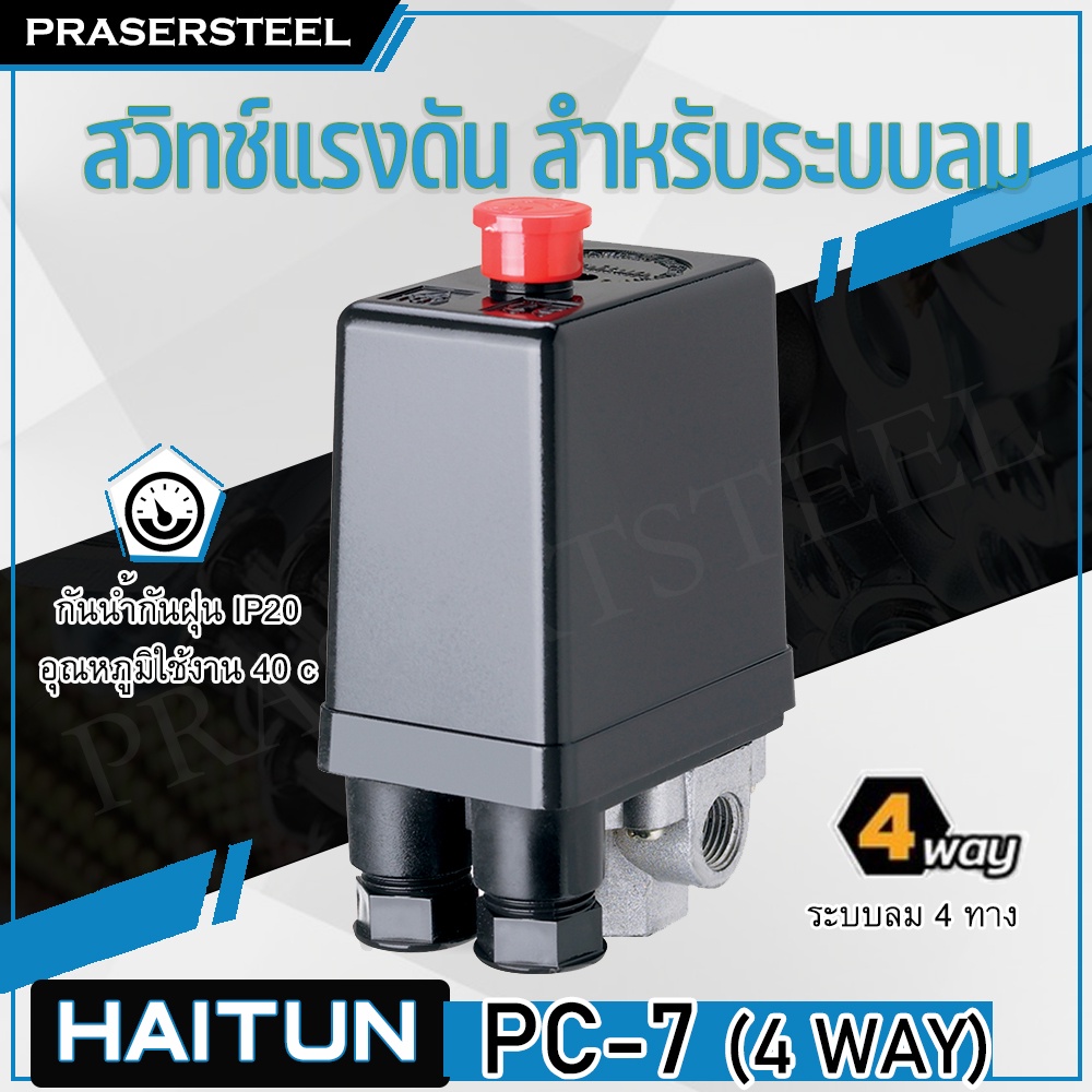 Haitun ( PC-6 4 WAY ) สวิทซ์แรงดัน สำหรับระบบลม สำหรับควบคุมปั้มลม (สินค้าพร้อมจัดส่งทันที)