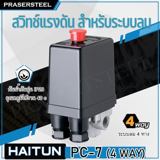 Haitun ( PC-7 [4WAY] ) สวิทซ์แรงดัน สำหรับระบบลมควมคุมปั้มลม ( วาล์วเชื่อต่อเป็นแบบ 4 way ) (สินค้าพร้อมจัดส่งทันที)