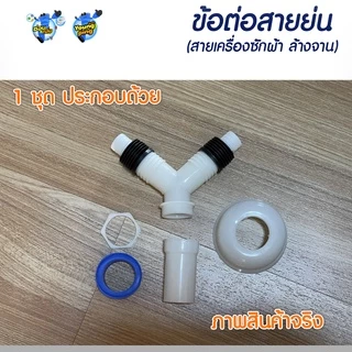 YoungPing ข้อต่อสายย่น 2 ทาง (เครื่องซักผ้า ล้างจาน) ใช้งานกับท่อ PVC 35 1.25" ขนาดอื่นถามเพิ่มเติม