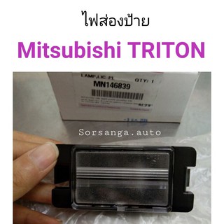 ไฟส่องป้าย Mitsubishi TRITON แท้