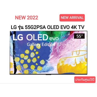 (NEW 2022) LG รุ่น 55G2PSA ขนาด 55 นี้ว OLED EVO 4K TV G2 (55G2 G2PSA) ประกันศูนย์ 3ปี