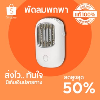 🔥ลดสูงสุด 50%🔥 พัดลมพกพา G.M.S MINI FAN-HP002 สีขาว พร้อมส่ง มีเก็บปลายทาง 🔥