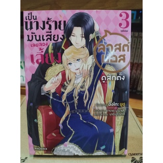 เป็นนางร้ายมันเสี่ยงเลยลองเลี้ยงลาสต์บอสดูสักตั้ง เล่ม2-3 มือ1พร้อมส่ง