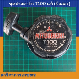 ชุดฝาสตาร์ท Mitsubishi T100 แท้ (มือสอง)