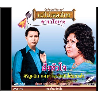 VCD-803 วีซีดีคาราโอเกะ ร้องง่าย ได้อารมณ์เดิม รวมเพลงลูกกรุง อัลบั้ม ฝั่งหัวใจ