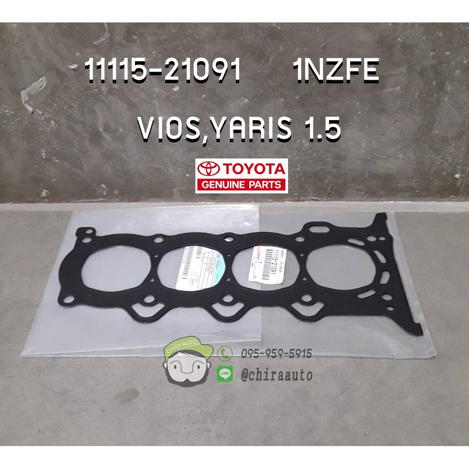 ปะเก็นฝาสูบ TOYOTA 1NZFE VIOS,YARIS 1.5 11115-21091 แท้ห้าง Chiraauto
