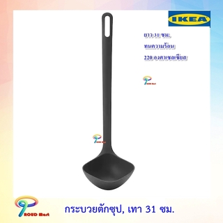 IKEA กระบวย กระบวยตักซุป, เทา, ยาว 31 ซม. ทนความร้อนสูง