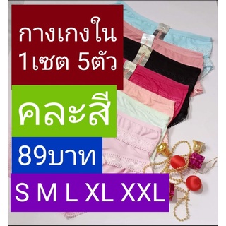 กางเกงใน1เซต5ตัว89บาท  เลือกลายไลฟ์สดหรือทักแชทนะคะ