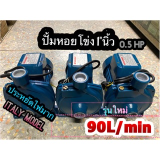 ปั้มน้ำ ปั้มหอยโข่ง 1นิ้ว 1/2แรง รุ่นใหม่90L/min ประหยัดไฟ ส่งน้ำได้ไกล italy model🇮🇹🇮🇹🇮🇹