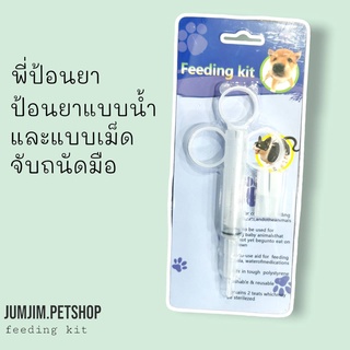 Feeding kit YP004 ที่ป้อนยา ที่ป้อนยาชนิดเม็ด​และชนิดน้ำของสัตว์​เลี้ยง