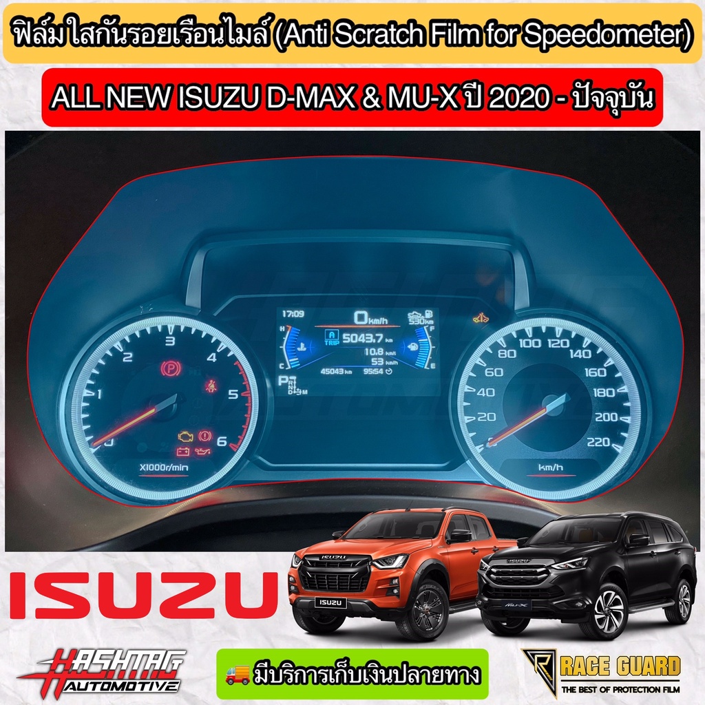 ฟิล์มกันรอยเรือนไมล์ ISUZU D-MAX & MU-X (ปี 2020- ปัจจุบัน) ช่วยกันรอยขีดข่วนจากการใช้งาน (อีซูซุ ดี