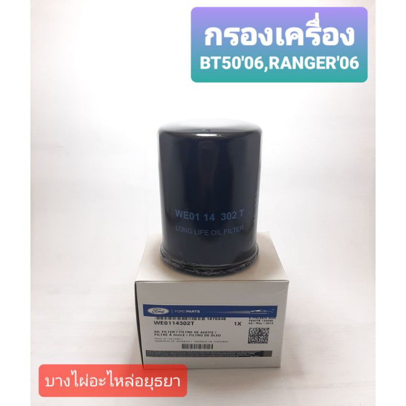 กรองน้ำมันเครื่อง MAZDA BT50'06,FORD RANGER'06-10 แท้ #WE01-14-302T